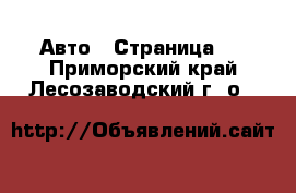  Авто - Страница 5 . Приморский край,Лесозаводский г. о. 